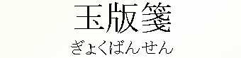 046_傭΂񂹂